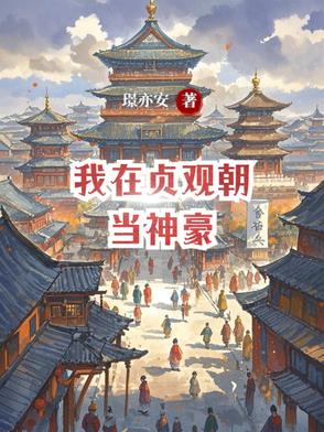 我在贞观朝当神豪我在贞观朝当神豪