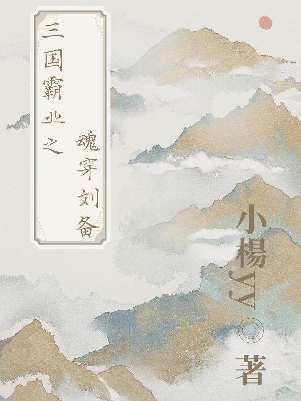 三国霸业之魂穿刘备三国霸业之魂穿刘备