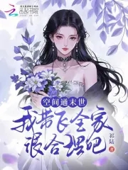 空间通末世，我带飞全家很合理吧空间通末世，我带飞全家很合理吧