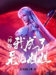 神印：我，成了采儿姐姐神印：我，成了采儿姐姐