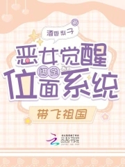 恶女觉醒绑定位面系统，带飞祖国恶女觉醒绑定位面系统，带飞祖国