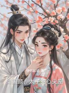 倾国颜，太子的心尖宠倾国颜，太子的心尖宠