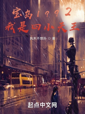 宝岛1992，从四小天王开始宝岛1992，从四小天王开始