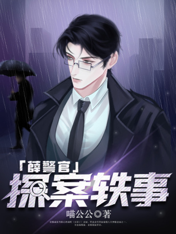 薛警官探案轶事薛警官探案轶事