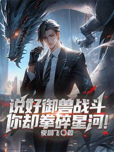 御兽时代：我把自己练成灭世凶兽御兽时代：我把自己练成灭世凶兽