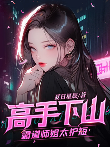 高手下山：霸道师姐太护短高手下山：霸道师姐太护短