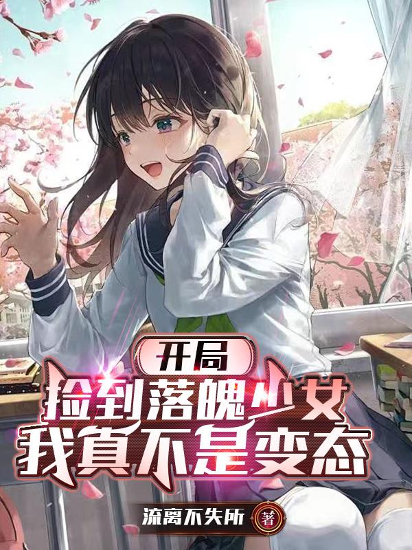 开局捡到落魄少女，我真不是变态开局捡到落魄少女，我真不是变态
