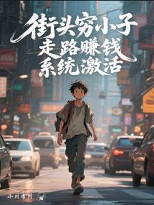 街头穷小子，走路赚钱系统激活街头穷小子，走路赚钱系统激活