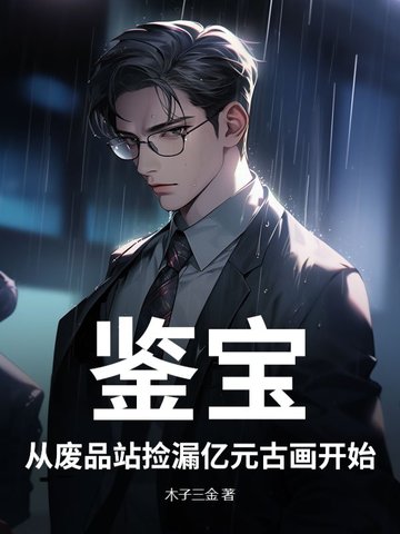 鉴宝：从废品站捡漏亿元古画开始鉴宝：从废品站捡漏亿元古画开始