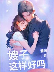 嫂子，我真是神帝嫂子，我真是神帝
