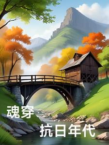 魂穿抗日年代魂穿抗日年代