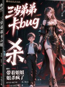 三岁弟弟卡bug带着姐姐杀疯了三岁弟弟卡bug带着姐姐杀疯了