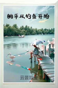 躺平从钓鱼开始躺平从钓鱼开始