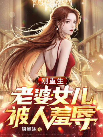 刚重生，老婆女儿被人羞辱刚重生，老婆女儿被人羞辱