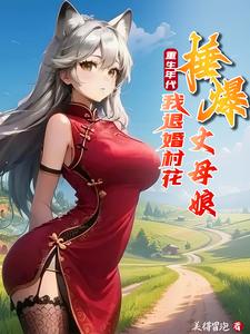 重生年代：我退婚村花捶爆丈母娘重生年代：我退婚村花捶爆丈母娘