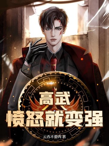 高武：愤怒就变强高武：愤怒就变强