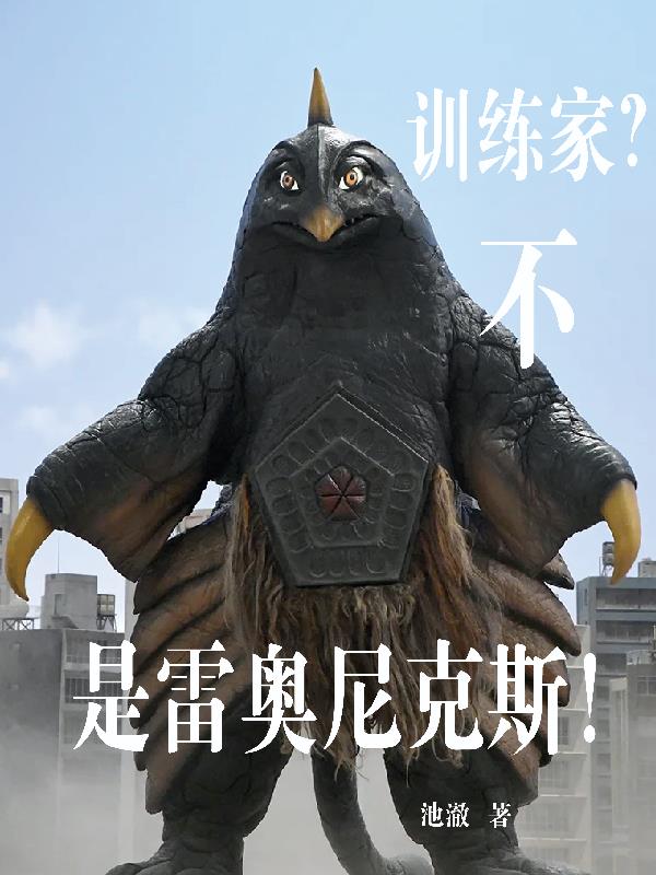 训练家？不，是雷奥尼克斯！训练家？不，是雷奥尼克斯！