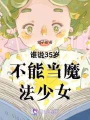 谁说35岁不能当魔法少女谁说35岁不能当魔法少女