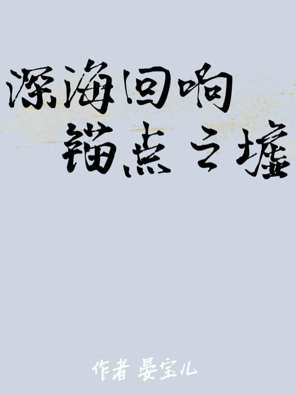 深海回响：锚点之墟深海回响：锚点之墟