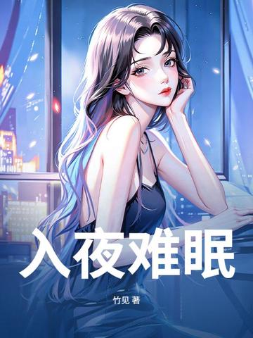 入夜难眠入夜难眠