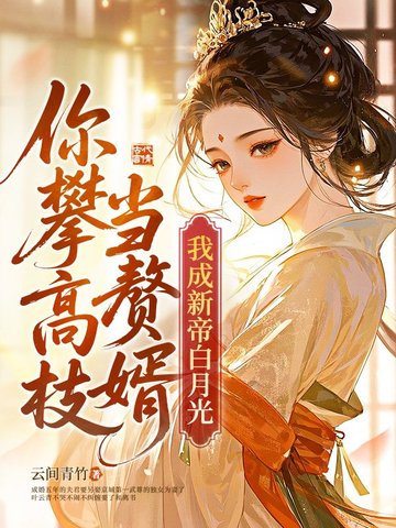 贬妻为妾？踹渣夫后我一心谋凤位贬妻为妾？踹渣夫后我一心谋凤位