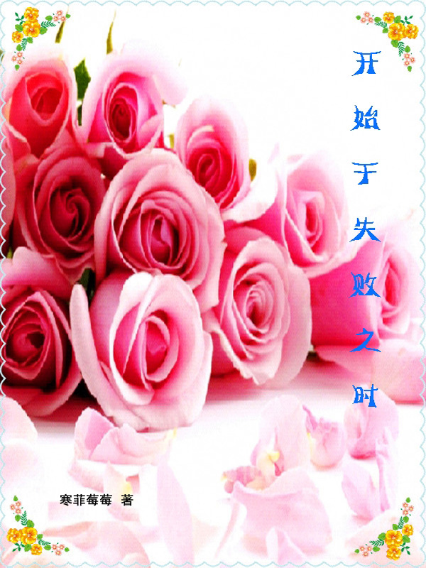 开始于失败之时开始于失败之时
