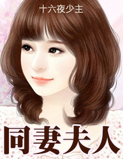 同妻夫人同妻夫人