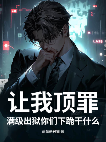 让我顶罪，满级出狱你们下跪干什么让我顶罪，满级出狱你们下跪干什么
