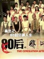 鬼迷疯重生之80后逆袭人生鬼迷疯重生之80后逆袭人生