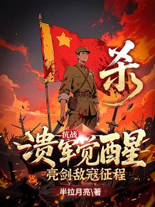 抗战：溃军觉醒，亮剑敌寇征程抗战：溃军觉醒，亮剑敌寇征程