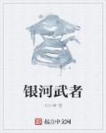 银河武者银河武者