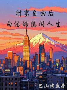财富自由肆意人生财富自由肆意人生