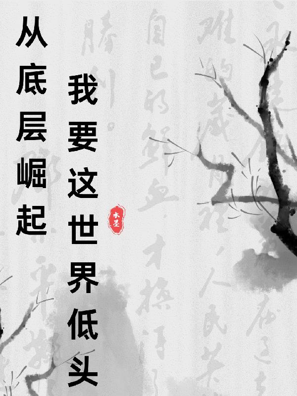 从底层崛起，我要这世界低头从底层崛起，我要这世界低头