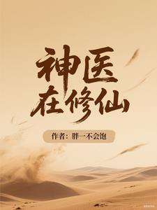 神医在修仙神医在修仙