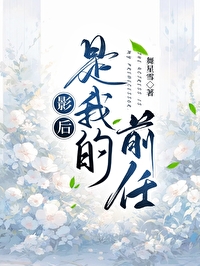 影后是我的前任影后是我的前任