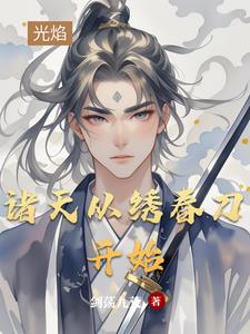 诸天从绣春刀开始诸天从绣春刀开始